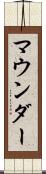 マウンダー Scroll