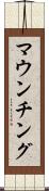 マウンチング Scroll