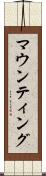 マウンティング Scroll