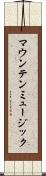 マウンテン・ミュージック Scroll