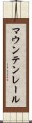 マウンテン・レール Scroll