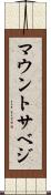 マウントサベジ Scroll