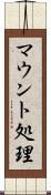 マウント処理 Scroll