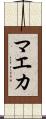 マエカ Scroll