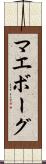 マエボーグ Scroll