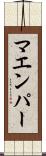 マエンパー Scroll
