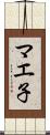 マエ子 Scroll