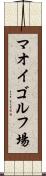 マオイゴルフ場 Scroll