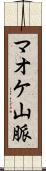 マオケ山脈 Scroll