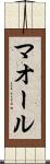マオール Scroll
