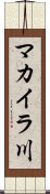 マカイラ川 Scroll