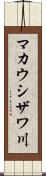 マカウシザワ川 Scroll
