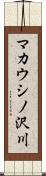 マカウシノ沢川 Scroll