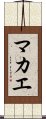 マカエ Scroll