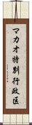 マカオ特別行政区 Scroll