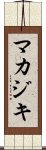 マカジキ Scroll