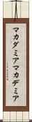 マカダミア Scroll