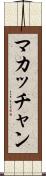 マカッチャン Scroll
