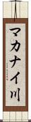 マカナイ川 Scroll