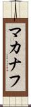 マカナフ Scroll