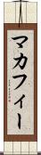 マカフィー Scroll