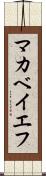 マカベイエフ Scroll