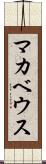 マカベウス Scroll