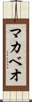 マカベオ Scroll