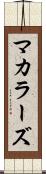 マカラーズ Scroll