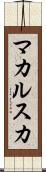 マカルスカ Scroll