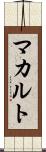 マカルト Scroll