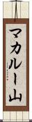 マカルー山 Scroll