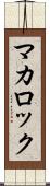 マカロック Scroll