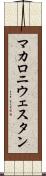 マカロニ・ウェスタン Scroll