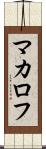 マカロフ Scroll