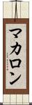 マカロン Scroll