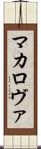 マカロヴァ Scroll