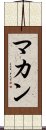 マカン Scroll