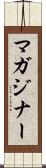 マガジナー Scroll
