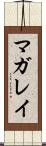 マガレイ Scroll