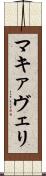 マキァヴェリ Scroll