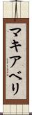 マキアベリ Scroll