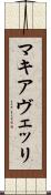 マキアヴェッリ Scroll
