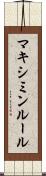マキシミンルール Scroll