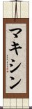 マキシン Scroll