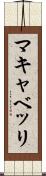 マキャベッリ Scroll