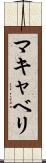 マキャベリ Scroll
