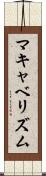 マキャベリズム Scroll