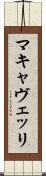 マキャヴェッリ Scroll