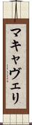 マキャヴェリ Scroll